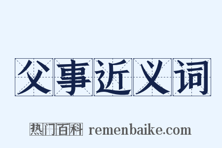 父事近义词是什么意思的图片